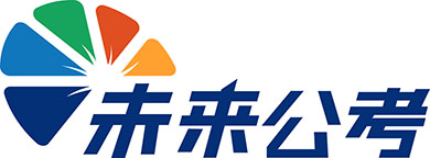 遼寧沈陽(yáng)未來(lái)公考培訓(xùn)機(jī)構(gòu)